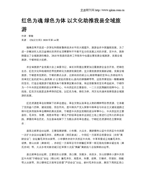 红色为魂  绿色为体  以文化助推我县全域旅游