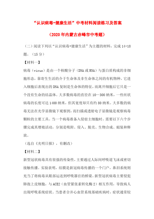 “认识病毒.健康生活”中考材料阅读练习及答案(2020年内蒙古赤峰市中考题)