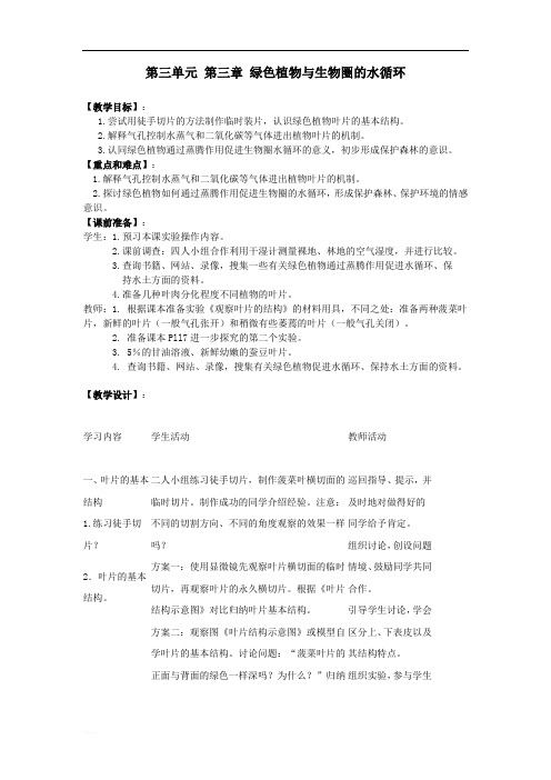 最新人教版七年级生物上册 第三单元 第三章  绿色植物与生物圈的水循环 教案