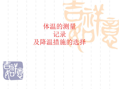 体温的测量参考PPT