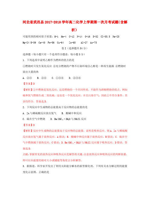 河北省武邑县2017-2018学年高二化学上学期第一次月考试题(含解析)