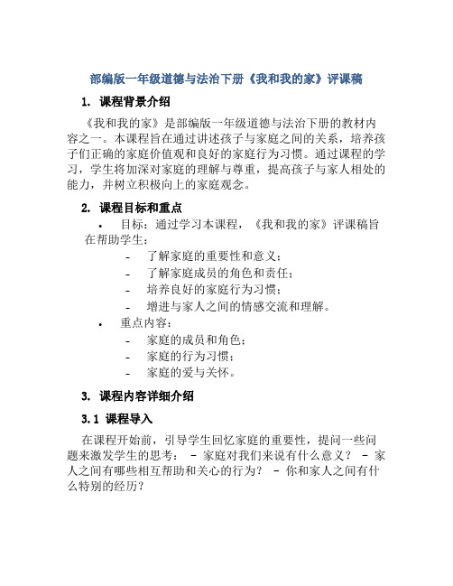 部编版一年级道德与法治下册《我和我的家》评课稿