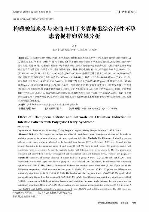 枸橼酸氯米芬与来曲唑用于多囊卵巢综合征性不孕患者促排卵效果分析