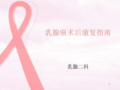 乳腺癌术后健康宣教PPT课件