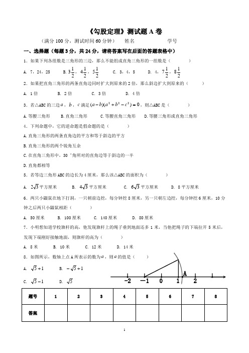 勾股定理(期末复习A卷)