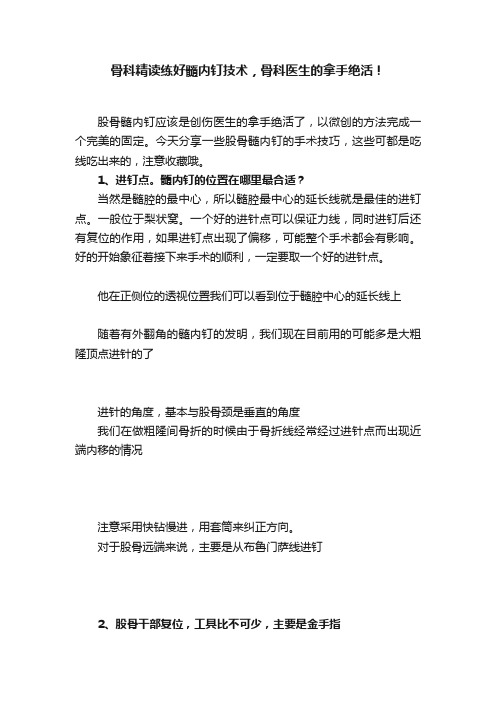 骨科精读练好髓内钉技术，骨科医生的拿手绝活！