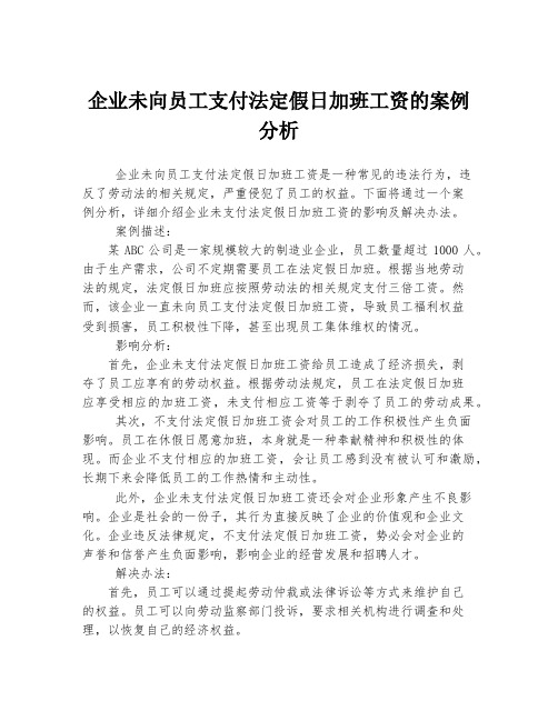 企业未向员工支付法定假日加班工资的案例分析