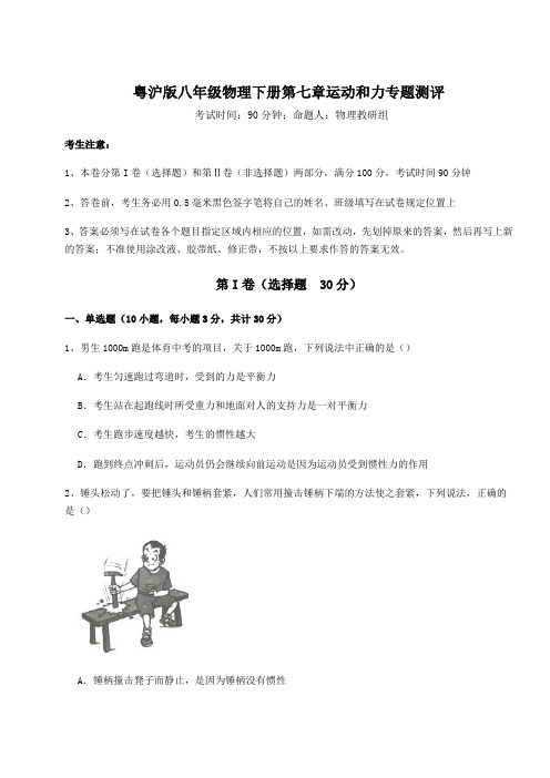 精品试题粤沪版八年级物理下册第七章运动和力专题测评试题(含答案解析)