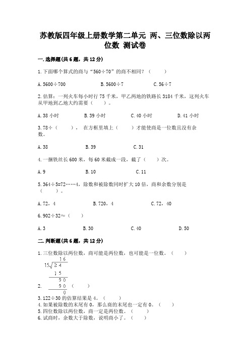 苏教版四年级上册数学第二单元 两、三位数除以两位数 测试卷含答案