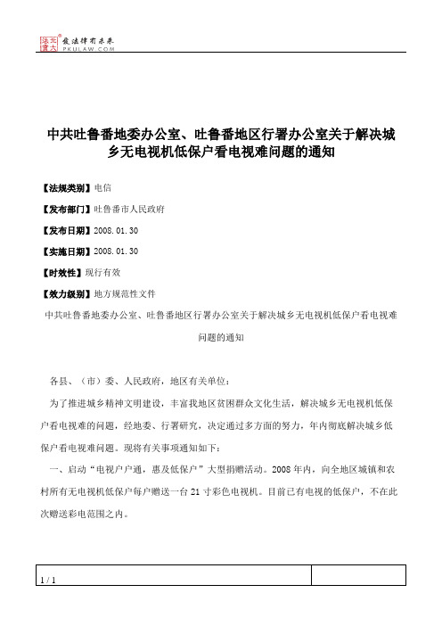 中共吐鲁番地委办公室、吐鲁番地区行署办公室关于解决城乡无电视