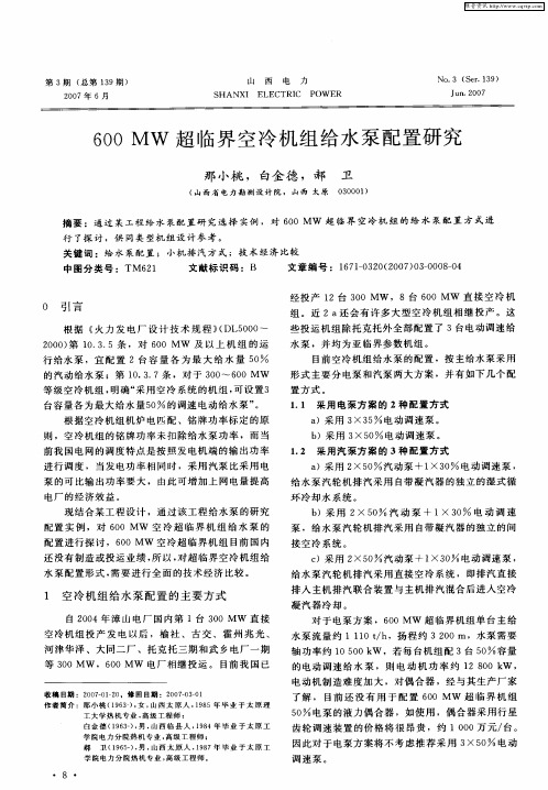 600MW超临界空冷机组给水泵配置研究