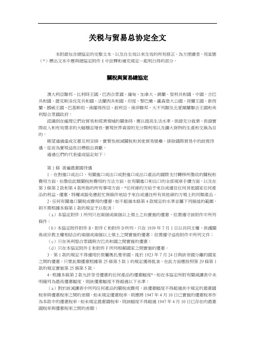 关税与贸易总协定全文