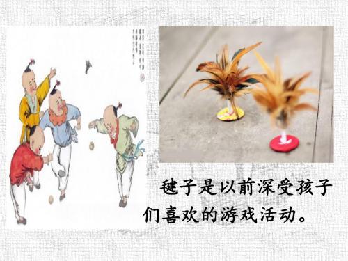 《毽子里的铜钱》PPT