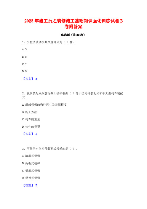 2023年施工员之装修施工基础知识强化训练试卷B卷附答案