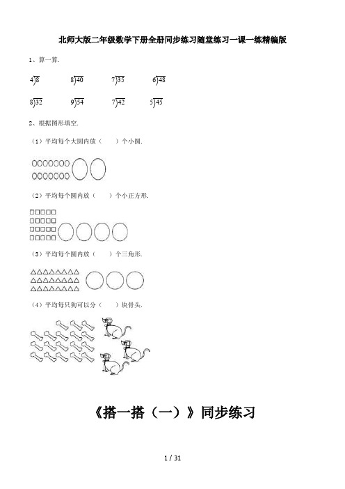 北师大版二年级数学下册全册同步练习随堂练习一课一练精编版