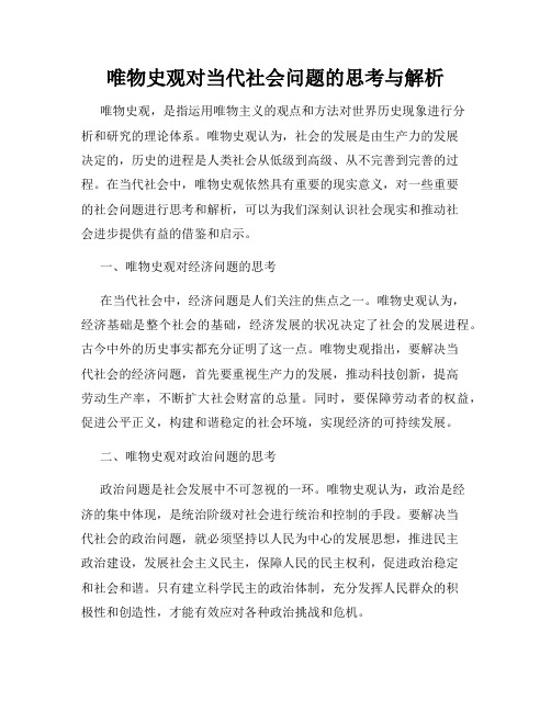 唯物史观对当代社会问题的思考与解析