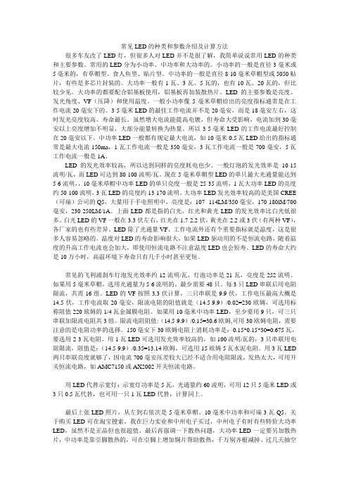 常见LED的种类和参数介绍及计算方法