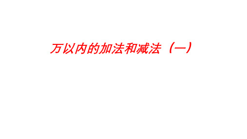 人教版三年级上学期数学2万以内的加法和减法(一)课件(共22张PPT)