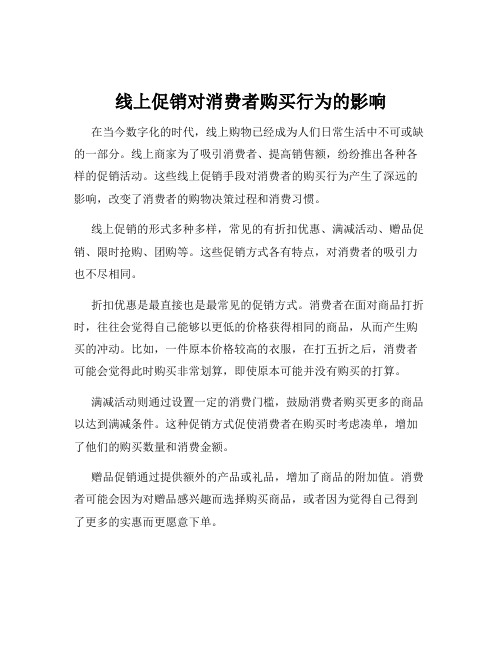 线上促销对消费者购买行为的影响