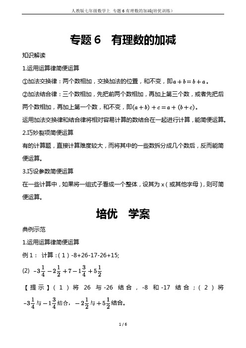 人教版七年级数学上 专题6有理数的加减(培优训练)