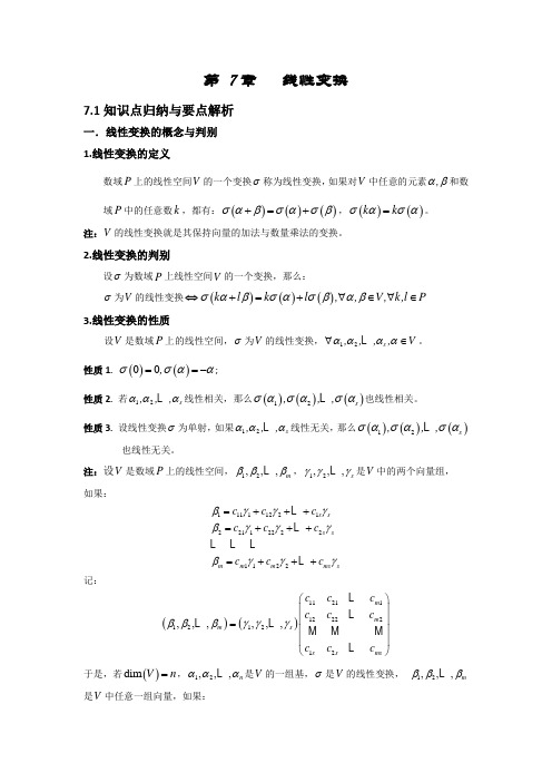 第七章线性变换总结篇(高等代数)