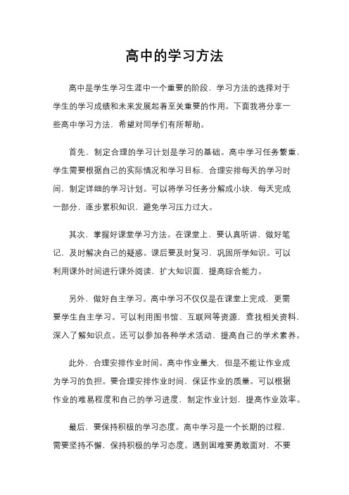 高中的学习方法