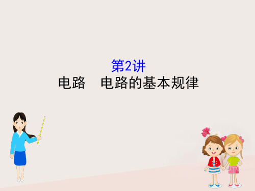 (全国通用版)2019版高考物理一轮复习 第八章 恒定电流 8.2 电路 电路的基本规律讲义