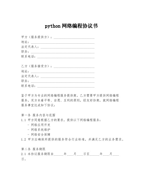 python网络编程协议书