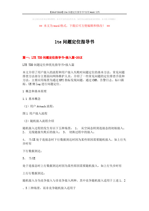 【2018-2019】lte问题定位指导书-实用word文档 (22页)