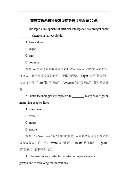 高三英语未来科技发展趋势探讨单选题20题