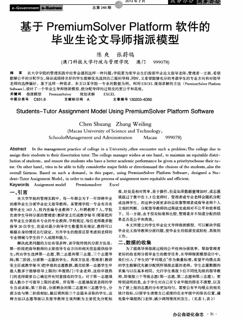 基于PremiumSolver Platform软件的毕业生论文导师指派模型