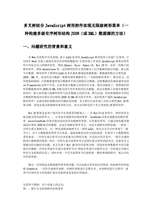 多叉树结合JavaScript树形控件实现无限级树形菜单(一种构建多级有序树形结构JSON(或XML)数据源的方法)