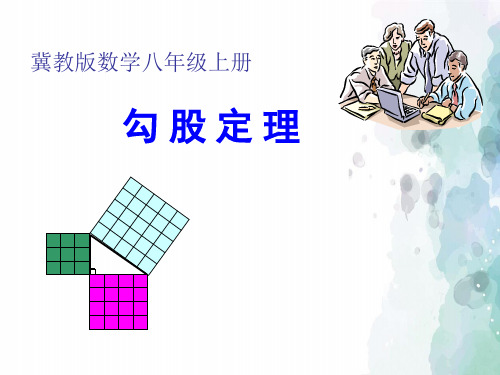 冀教版-数学-八年级上册- 17.3勾股定理 精选课件
