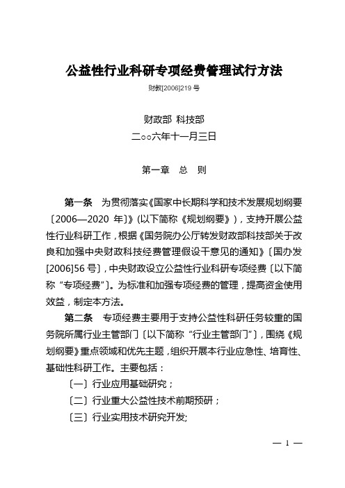 公益性行业科研专项经费管理试行办法