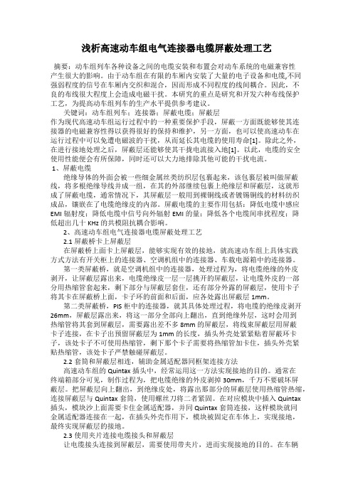 浅析高速动车组电气连接器电缆屏蔽处理工艺