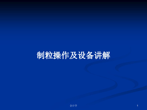 制粒操作及设备讲解PPT学习教案