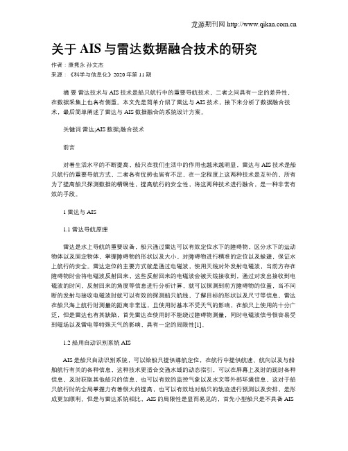 关于AIS与雷达数据融合技术的研究