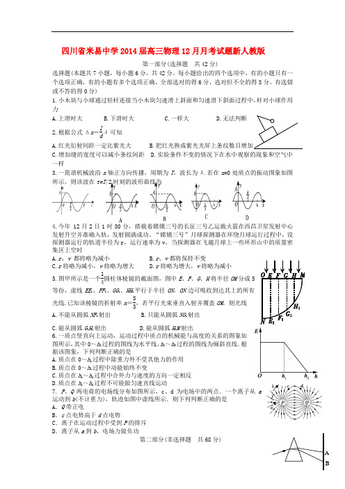 四川省米易中学届高三物理12月月考试题新人教版