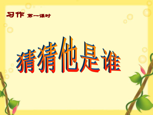 部编版语文三年级上册第一单元《习作:猜猜他是谁》第一课时