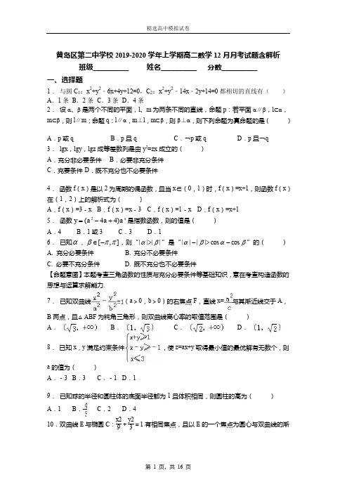 2019-2020学年上学期高二数学12月月考试题含解析(659)