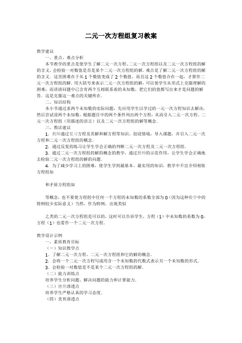 二元一次方程组复习教案