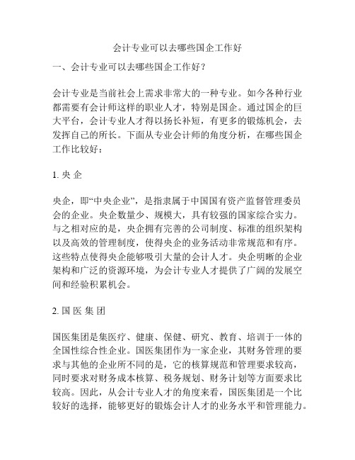 会计专业可以去哪些国企工作好