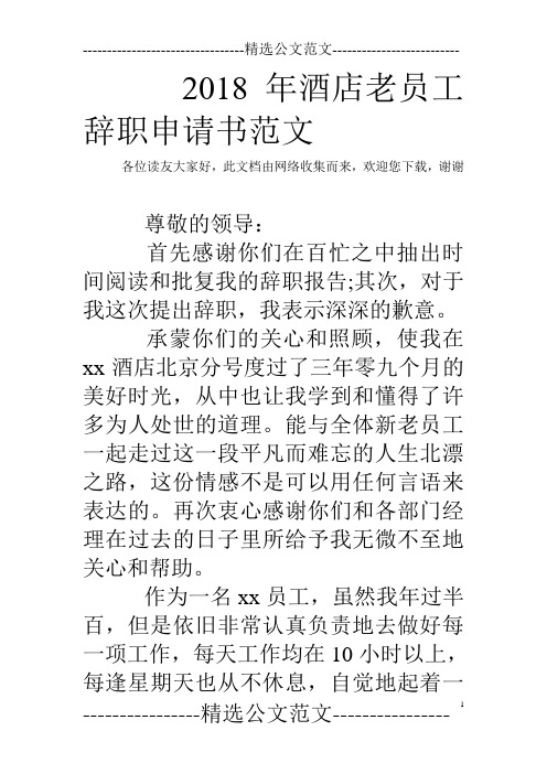 2018年酒店老员工辞职申请书范文