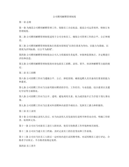 公司聘用解聘管理制度