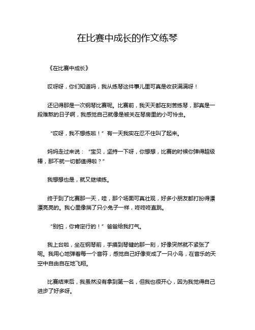 在比赛中成长的作文练琴