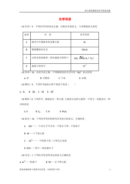 【重点推荐】新中考化学真题分类汇编 1考点6 化学用语 2元素符号、离子符号和化学式 1符号的意义练习试卷