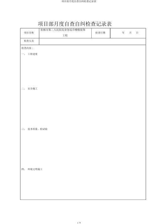 项目部月度自查自纠检查记录表