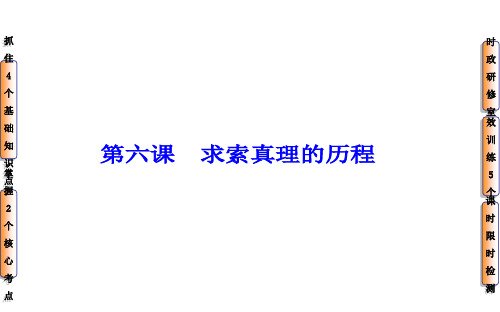 高三政治一轮复习课件：第14单元 第6课 求索真理的历程