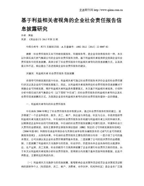 基于利益相关者视角的企业社会责任报告信息披露研究