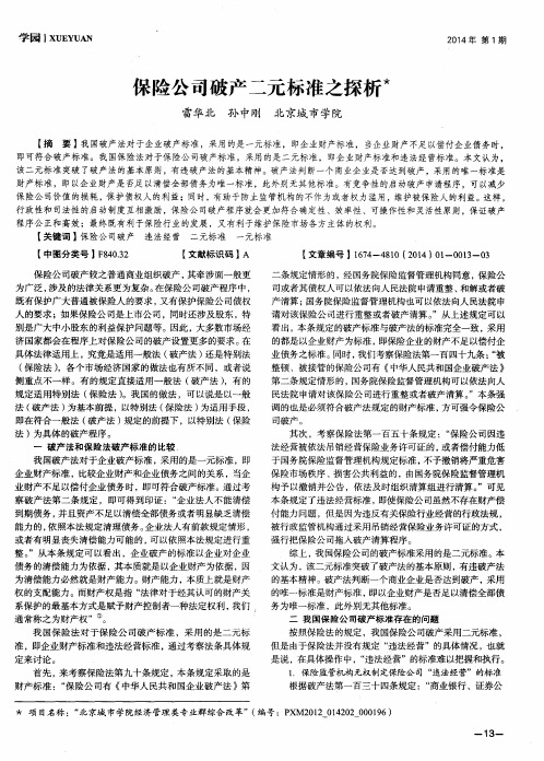 保险公司破产二元标准之探析